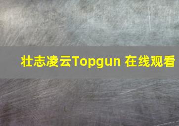 壮志凌云Topgun 在线观看